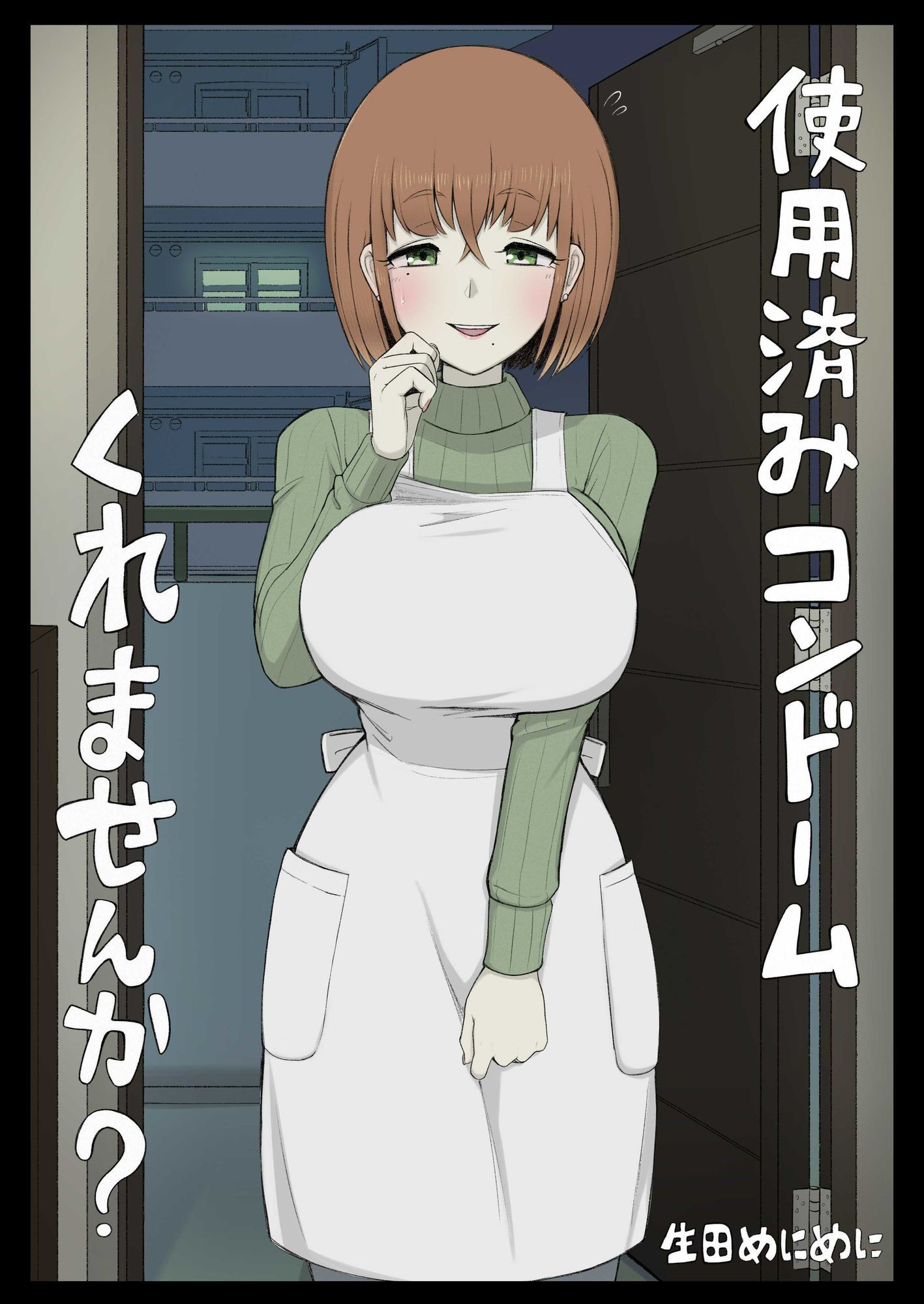 使用済みコンドームくれませんか?_1