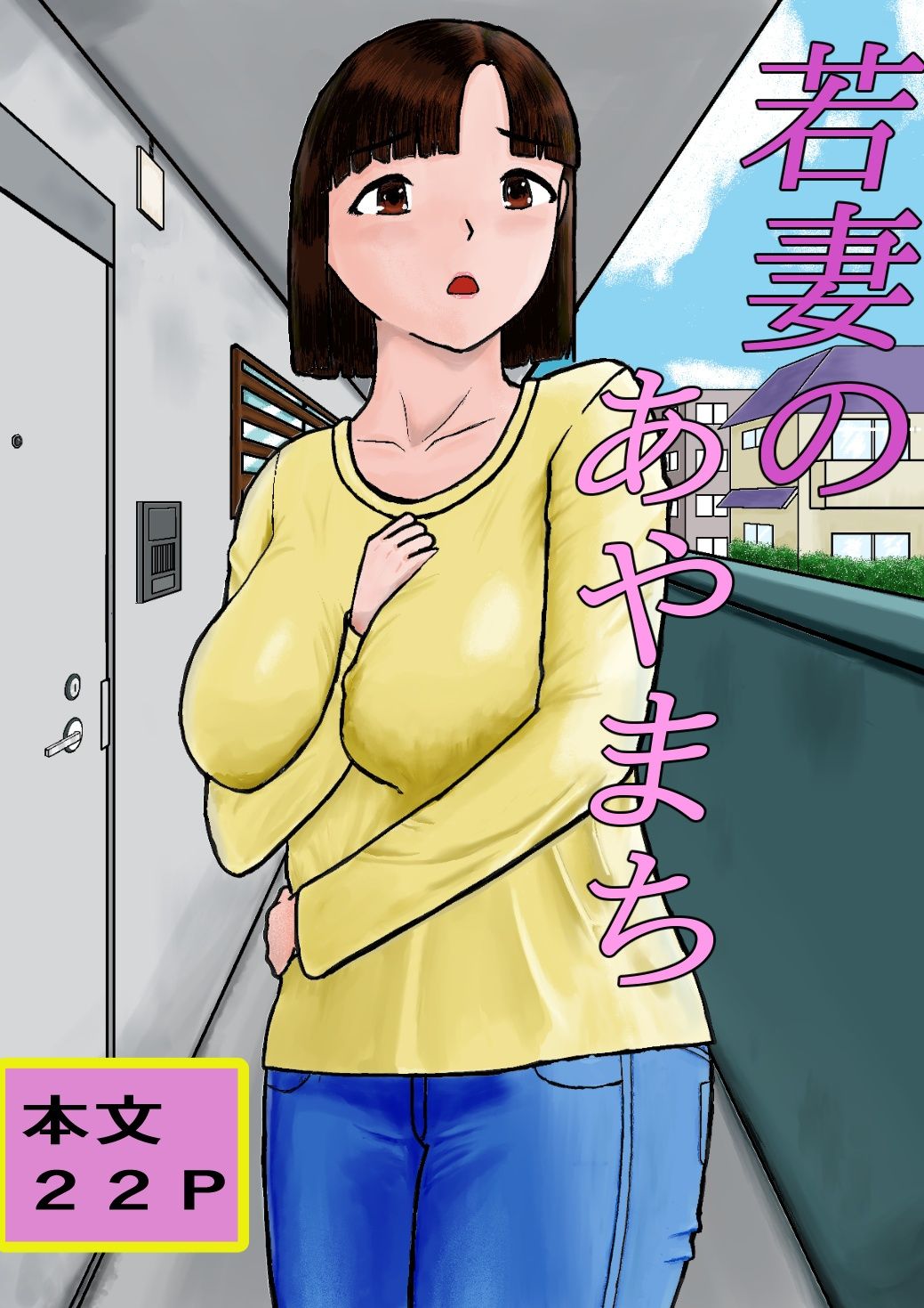 若妻のあやまち_1