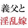 義父と嫁 第2巻 清楚な嫁の大胆過ぎるヌード写真集_1