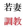 義父と嫁 第2巻 清楚な嫁の大胆過ぎるヌード写真集_3