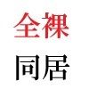 義父と嫁 第2巻 清楚な嫁の大胆過ぎるヌード写真集_5