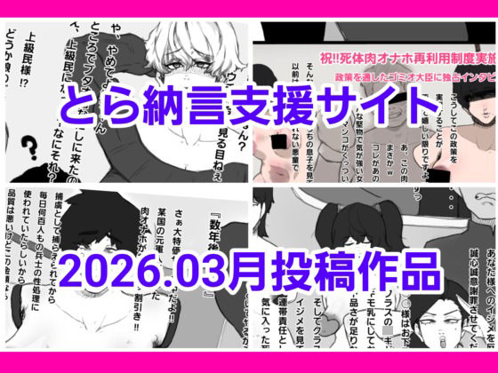 とら納言支援サイト2026.03月投稿作品