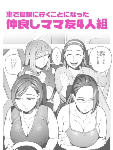 開かずの車でママ友4人、糞尿漏れ出る絶望ドライブ!〜パンツとシートを汚す奥様たちの物語〜_1